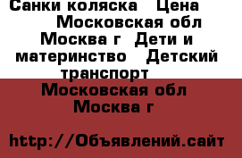 Санки-коляска › Цена ­ 5 200 - Московская обл., Москва г. Дети и материнство » Детский транспорт   . Московская обл.,Москва г.